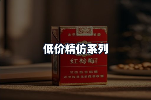 低价精仿系列
