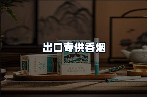 出口专供香烟